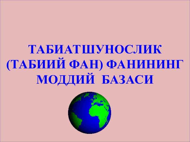 ТАБИАТШУНОСЛИК (ТАБИИЙ ФАН) ФАНИНИНГ МОДДИЙ БАЗАСИ