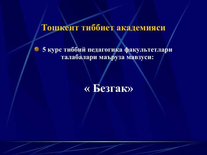 Безгак