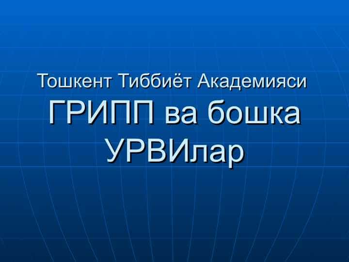 ГРИПП ва бошка УРВИлар