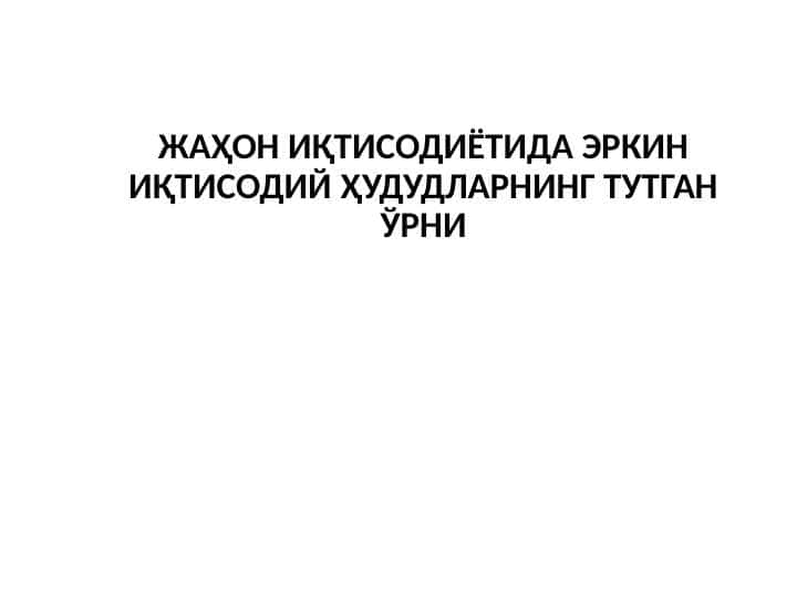 ЖАҲОН ИҚТИСОДИЁТИДА ЭРКИН ИҚТИСОДИЙ ҲУДУДЛАРНИНГ ТУТГАН ЎРНИ