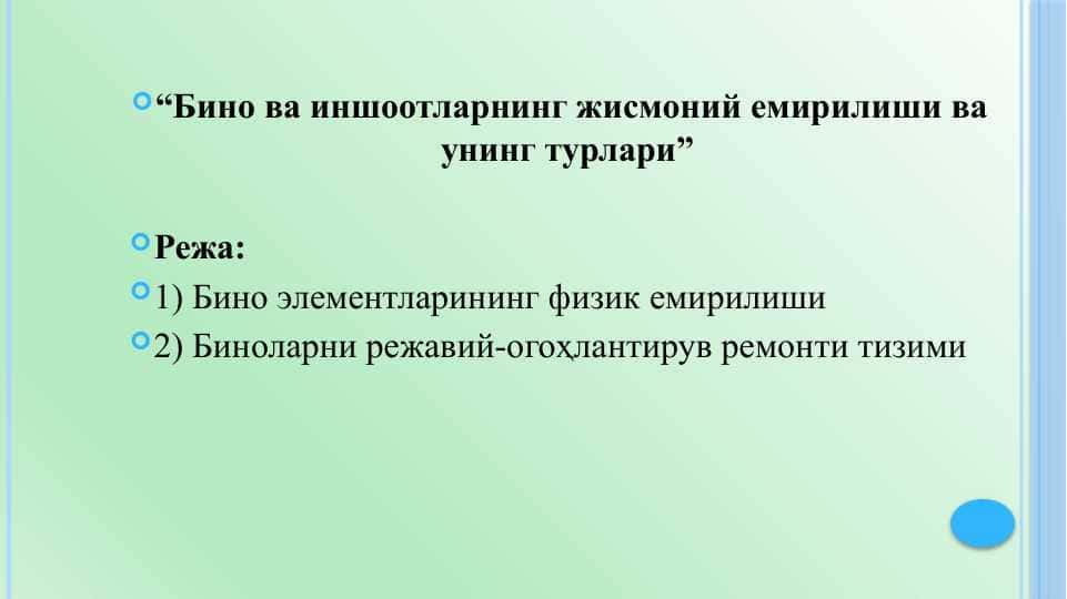 Бино ва иншоотларнинг жисмоний емирилиши ва унинг турлари