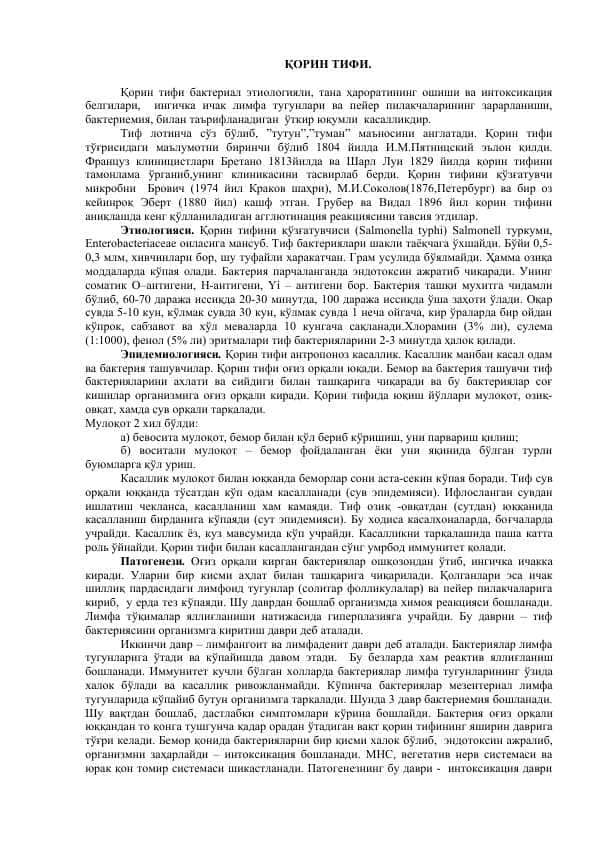 ҚОРИН ТИФИ.