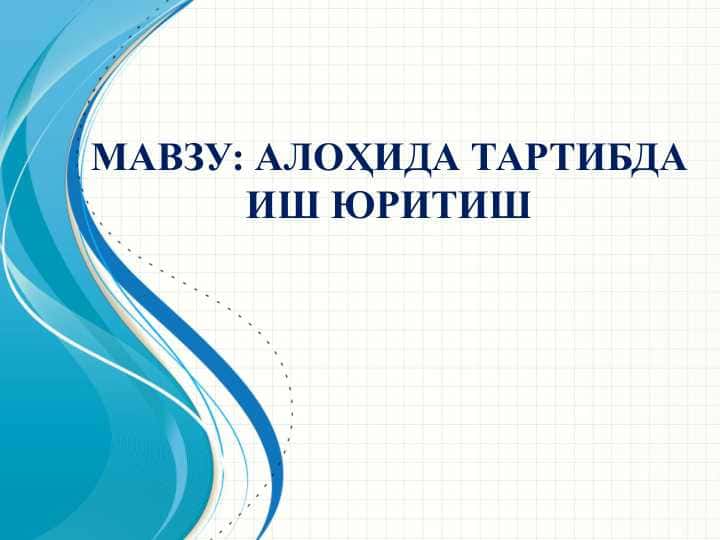 АЛОҲИДА ТАРТИБДА ИШ ЮРИТИШ