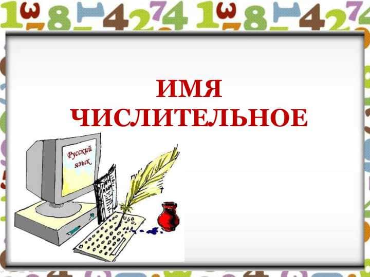 ИМЯ ЧИСЛИТЕЛЬНОЕ