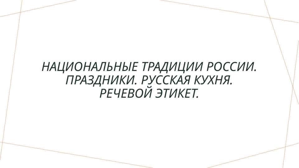 Национальные традиции России. Праздники. Русская кухня. Речевой этикет