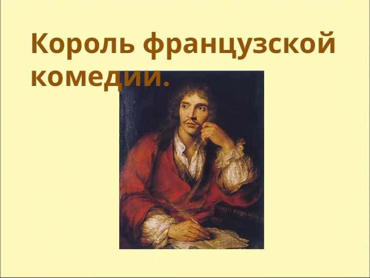 Король французской комедии.