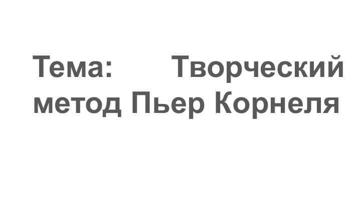 Творческий метод Пьер Корнеля