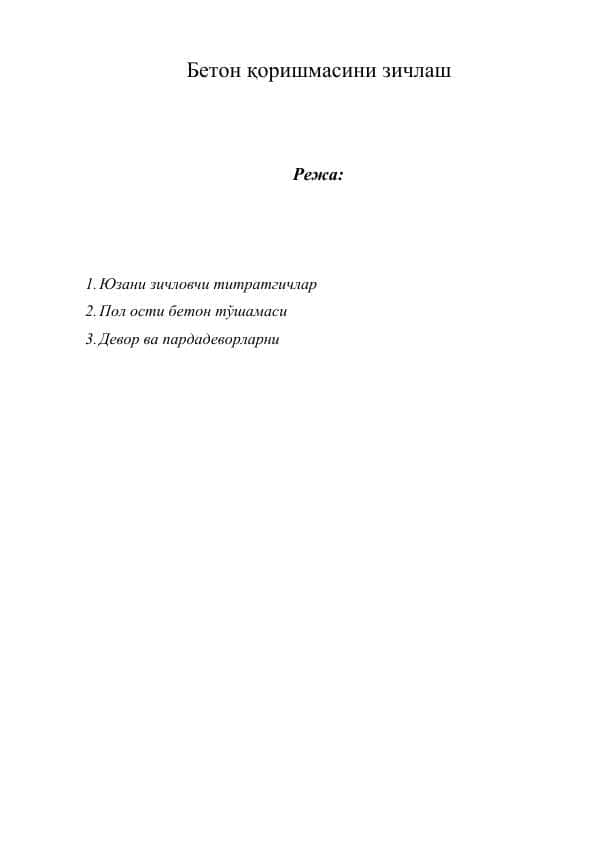 Бетон қоришмасини зичлаш