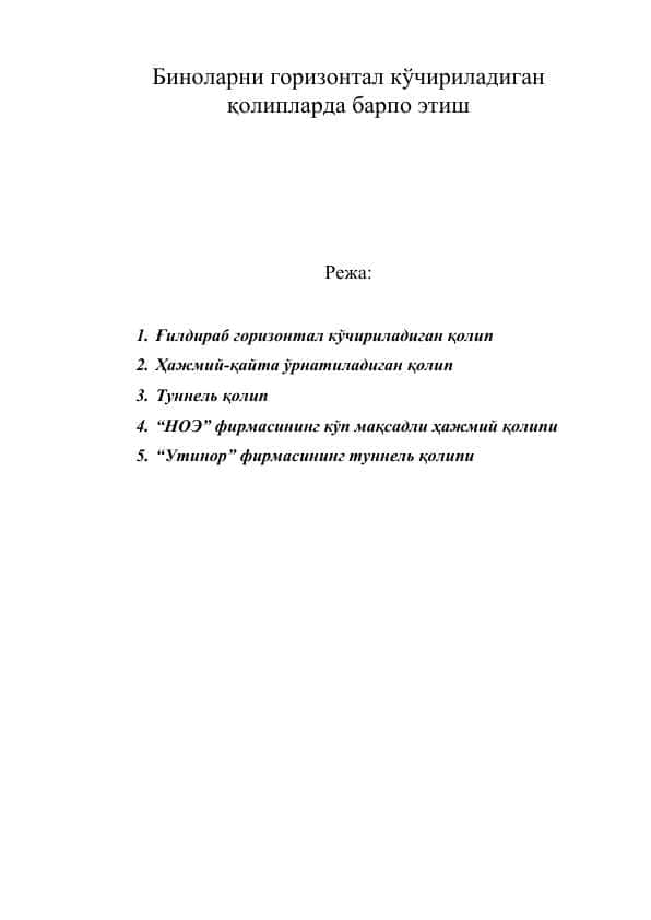 Биноларни горизонтал кўчириладиган қолипларда барпо этиш