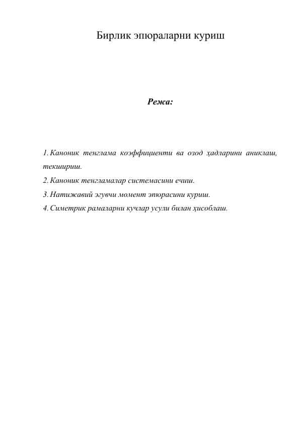 Бирлик эпюраларни куриш
