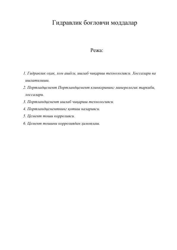 Гидравлик боғловчи моддалар