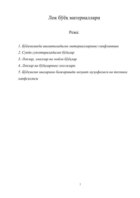 Лок бўёқ материаллари
