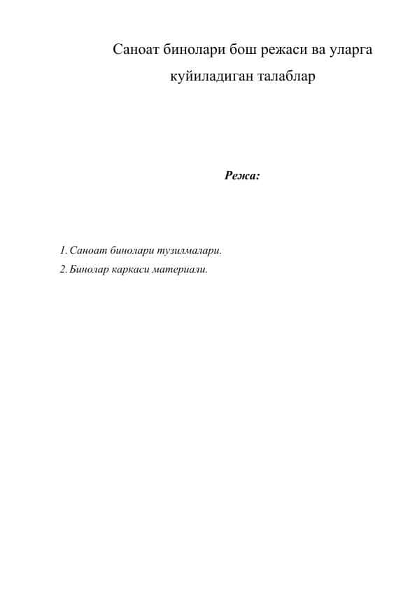 Саноат бинолари бош режаси ва уларга куйиладиган талаблар