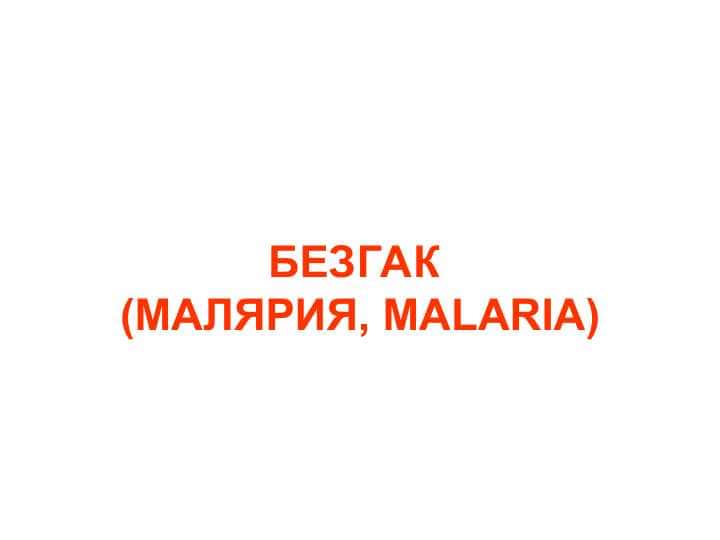 БЕЗГАК