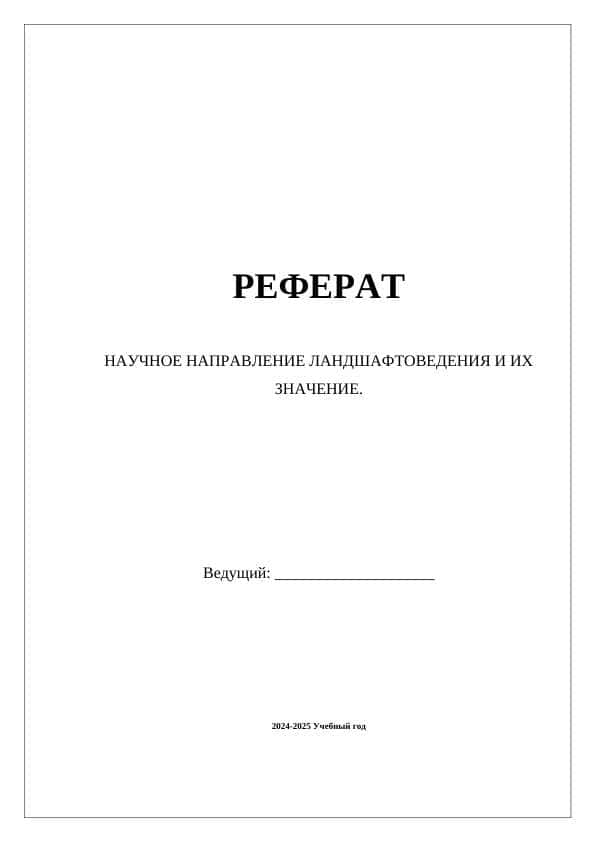 НАУЧНОЕ НАПРАВЛЕНИЕ ЛАНДШАФТОВЕДЕНИЯ И ИХ ЗНАЧЕНИЕ.