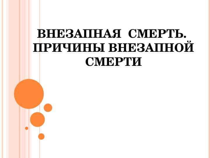 ВНЕЗАПНАЯ СМЕРТЬ ПРИЧИНЫ ВНЕЗАПНОЙ СМЕРТИ