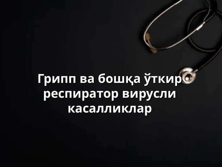 Грипп ва бошқа ўткир респиратор вирусли касалликлар