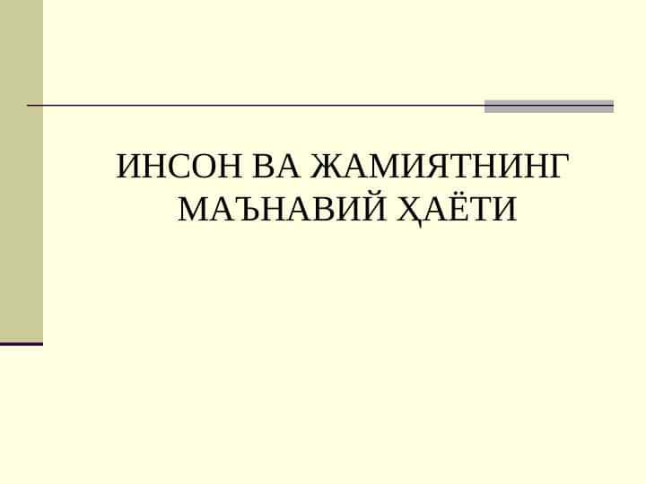 Инсон ва жамиятнинг маънавий ҳаёти.