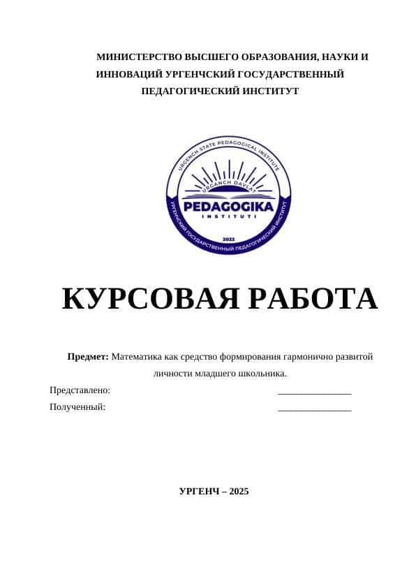 Математика как средство формирования гармонично развитой личности младшего школьника