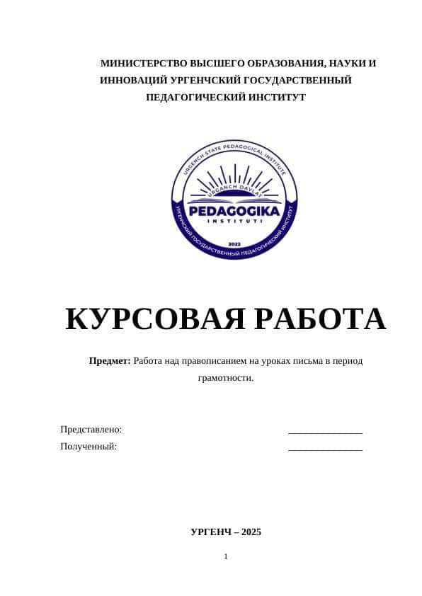 Работа над правописанием на уроках письма в период грамотности