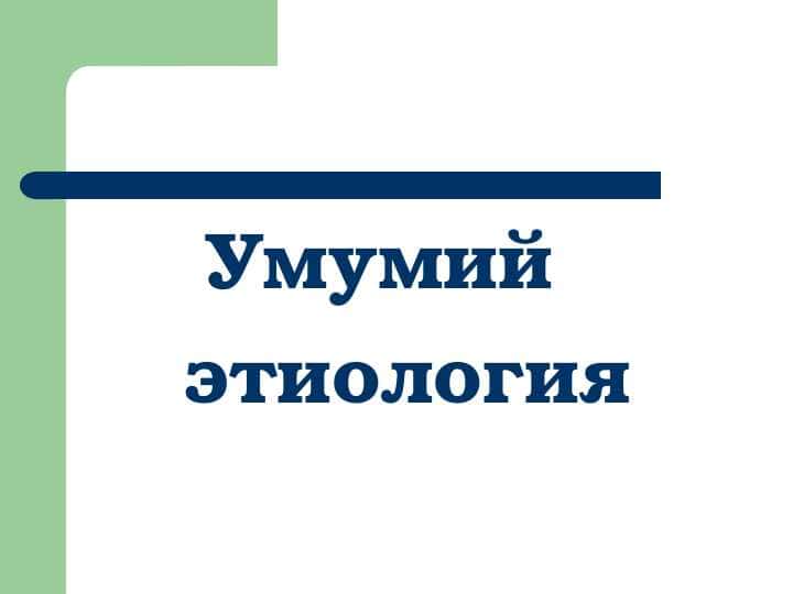 Умумий этиология