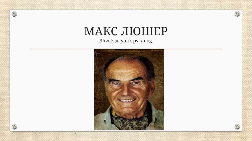МАКС ЛЮШЕР