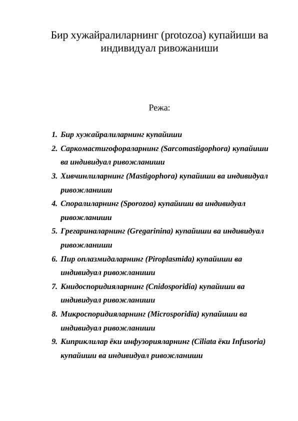 Бир хужайралиларнинг (protozoa) купайиши ва индивидуал ривожаниши