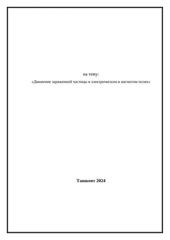 Движение заряженной частицы в электричиском и магнитом полях