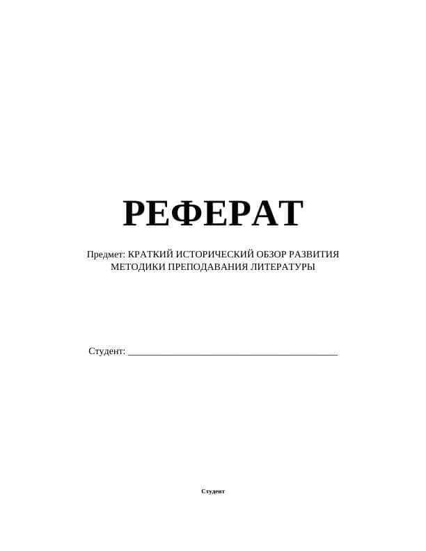 КРАТКИЙ ИСТОРИЧЕСКИЙ ОБЗОР РАЗВИТИЯ МЕТОДИКИ ПРЕПОДАВАНИЯ ЛИТЕРАТУРЫ