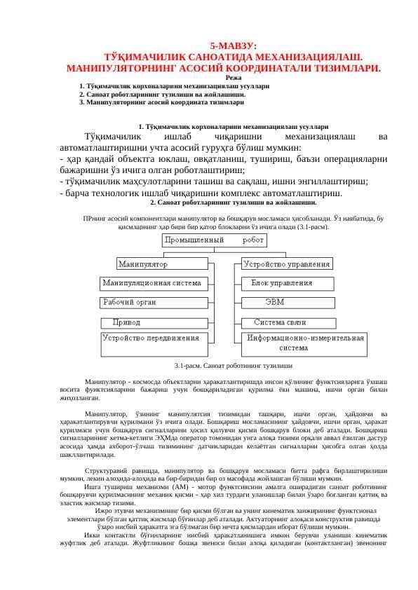 ТЎҚИМАЧИЛИК САНОАТИДА МЕХАНИЗАЦИЯЛАШ. МАНИПУЛЯТОРНИНГ АСОСИЙ КООРДИНАТАЛИ ТИЗИМЛАРИ.