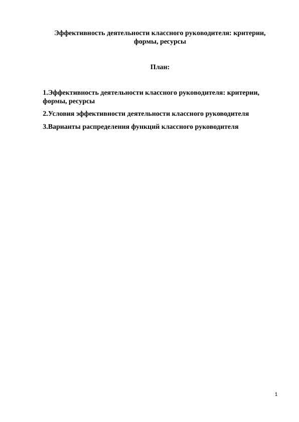 Эффективность деятельности классного руководителя критерии, формы, ресурсы