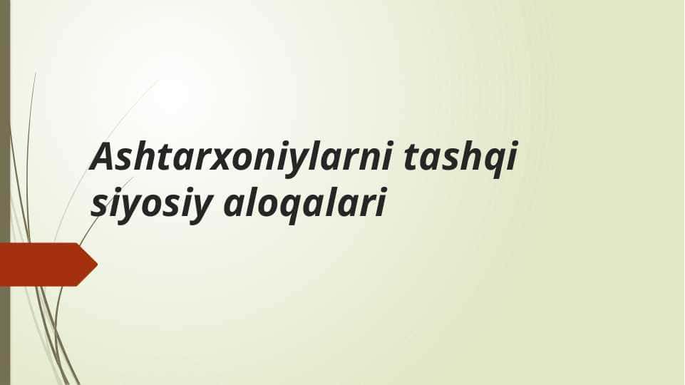 Ashtarxoniylarni tashqi siyosiy aloqalari