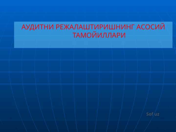 АУДИТНИ РЕЖАЛАШТИРИШНИНГ АСОСИЙ ТАМОЙИЛЛАРИ