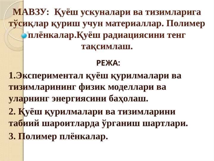 Қуёш ускуналари ва тизимларига тўсиқлар қуриш учун материаллар. Полимер плёнкалар.Қуёш радиациясини тенг тақсимлаш