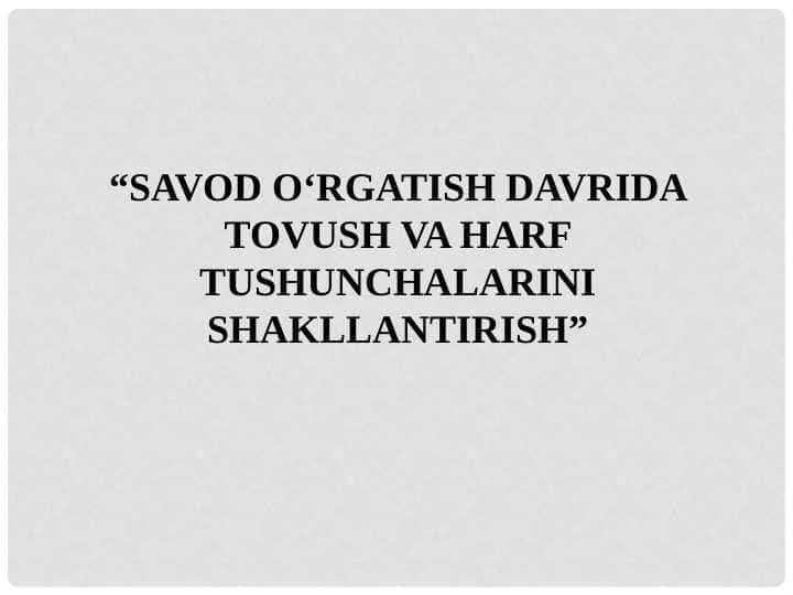 Savod oʻrgatish davrida tovush va harf tushunchalarini shakllantirish