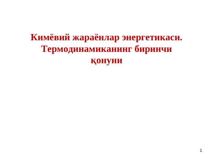 Кимёвий жараёнлар энергетикаси. Термодинамиканинг биринчи қонуни