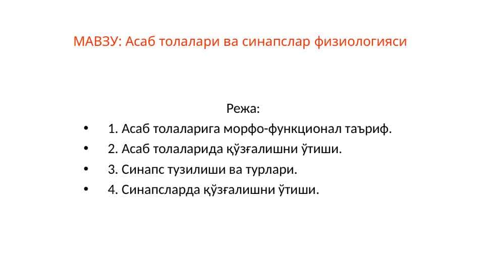 Асаб толалари ва синапслар физиологияси