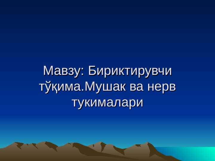 Бириктирувчи тўқима.Мушак ва нерв тукималари