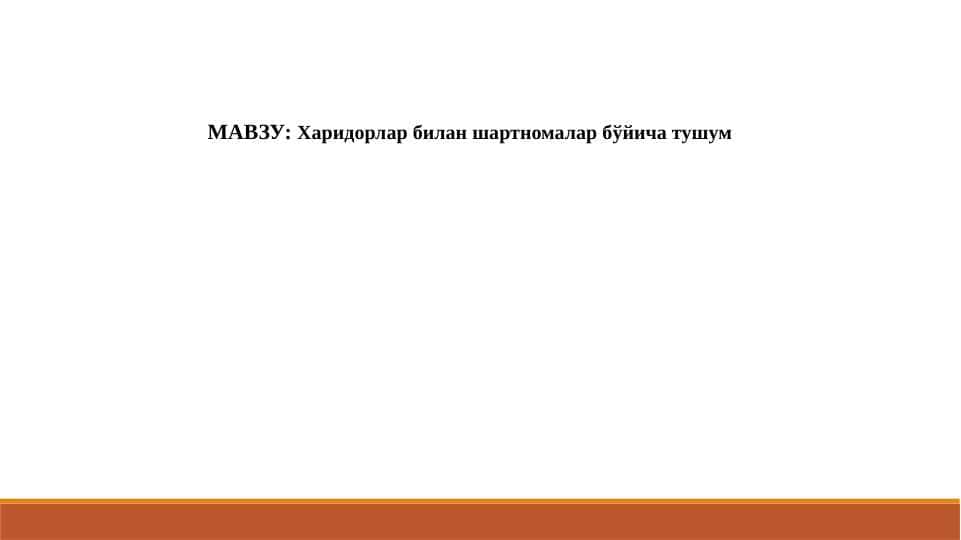 Харидорлар билан шартномалар бўйича тушум