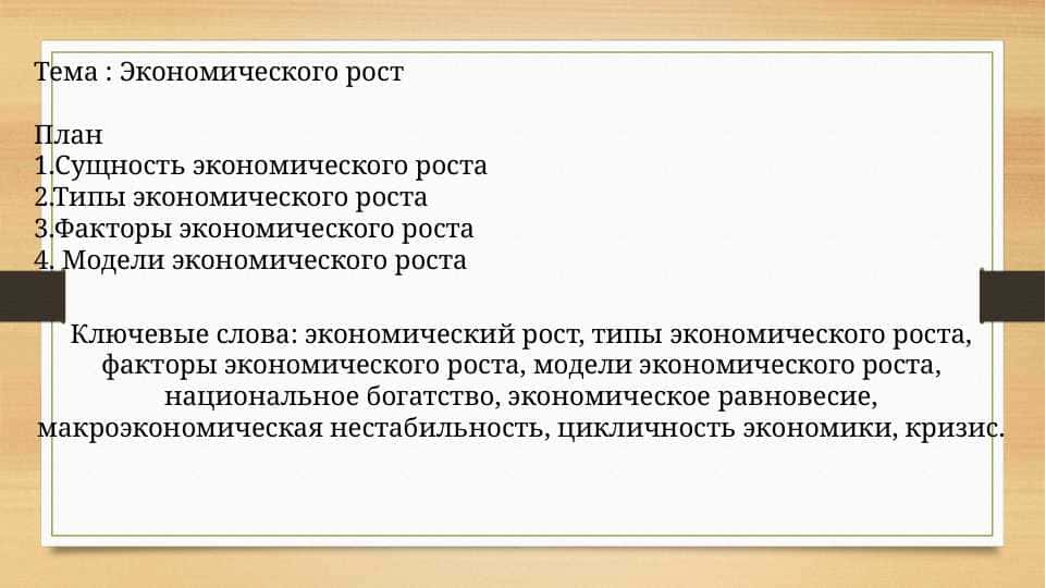 Экономического рост