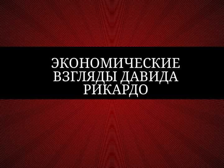 Экономические взгляды Давида Рикардо