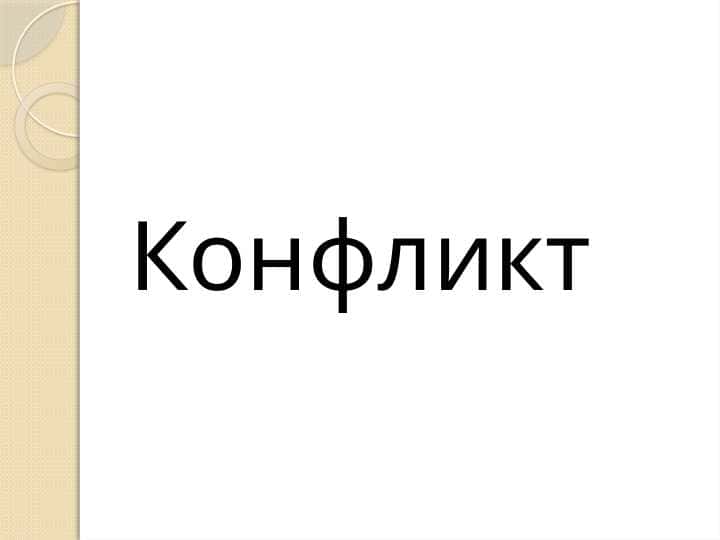 Конфликт психалогияси ва конфликт хулкни каррекция килиш