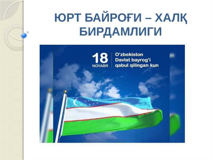 ЮРТ БАЙРОҒИ – ХАЛҚ БИРДАМЛИГИ