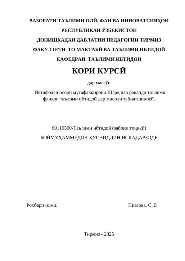 Истифодаи осори мутафаккирони Шарқ дар раванди таълими фанҳои таълими ибтидоӣ дар мисоли табиатшиносӣ