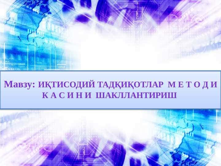 ИҚТИСОДИЙ ТАДҚИҚОТЛАР М Е Т О д и К А С И Н И ШАКЛЛАНТИРИШ