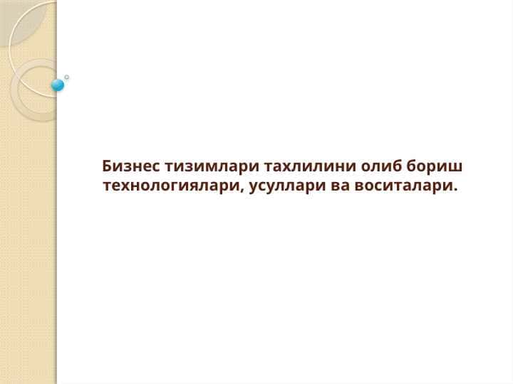 Бизнес тизимлари тахлилини олиб бориш технологиялари, усуллари ва воситалари