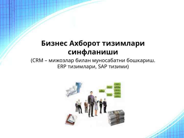 Бизнес Ахборот тизимлари синфланиши