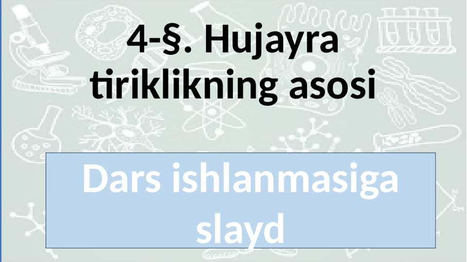 4 §. Hujayra tiriklikning asosi botanika 5 sinf dars ishlanmaga slayd