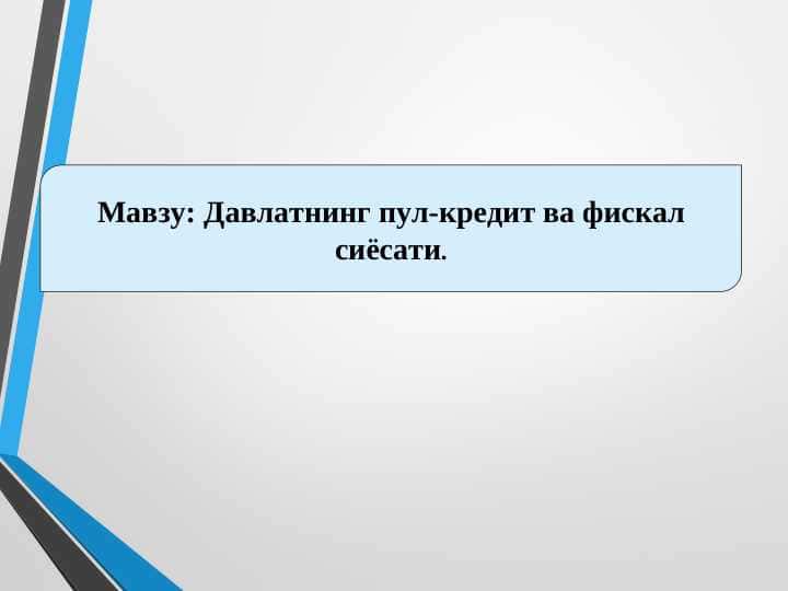 Давлатнинг пул кредит ва фискал сиёсати