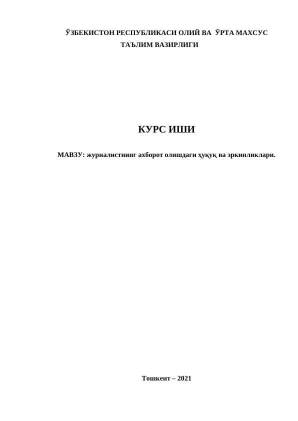 журналистнинг ахборот олишдаги ҳуқуқ ва эркинликлари